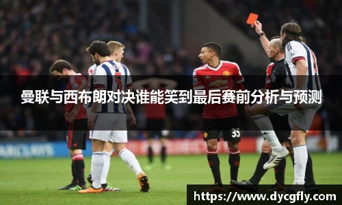曼联与西布朗对决谁能笑到最后赛前分析与预测