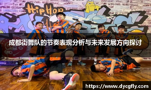 成都街舞队的节奏表现分析与未来发展方向探讨