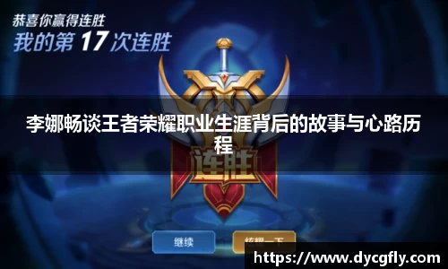 李娜畅谈王者荣耀职业生涯背后的故事与心路历程